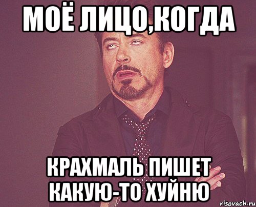 моё лицо,когда Крахмаль пишет какую-то хуйню, Мем твое выражение лица