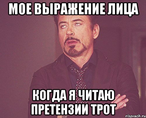Мое выражение лица когда я читаю претензии Трот, Мем твое выражение лица