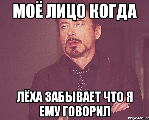 моё лицо когда лёха забывает что я ему говорил, Мем твое выражение лица