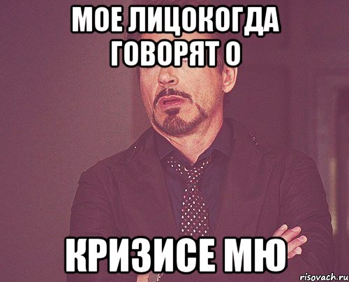 Мое лицокогда говорят о Кризисе МЮ, Мем твое выражение лица