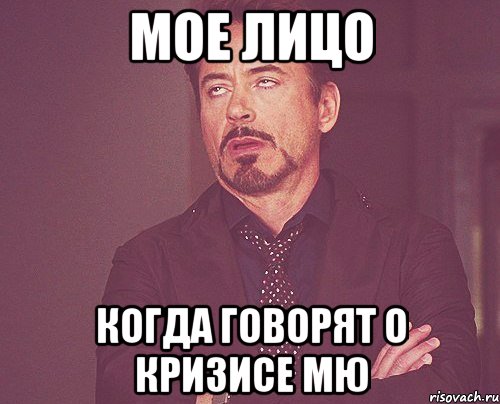 Мое лицо Когда говорят о кризисе МЮ, Мем твое выражение лица
