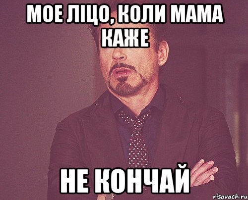 Мое ліцо, коли мама каже Не кончай, Мем твое выражение лица