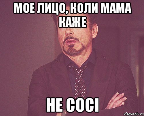 Мое лицо, коли мама каже Не сосі, Мем твое выражение лица