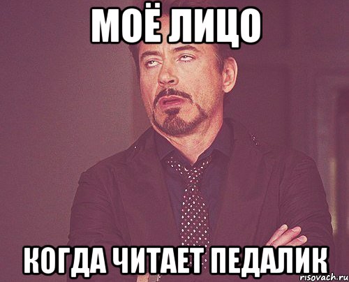 Моё лицо когда читает Педалик, Мем твое выражение лица
