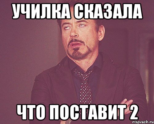 УЧИЛКА СКАЗАЛА ЧТО ПОСТАВИТ 2, Мем твое выражение лица