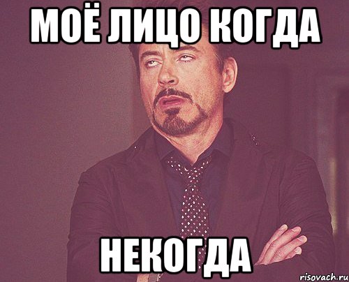 Моё лицо когда Некогда, Мем твое выражение лица