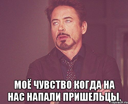  моё чувство когда на нас напали пришельцы., Мем твое выражение лица