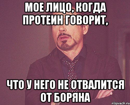 Мое лицо, когда протеин говорит, что у него не отвалится от боряна, Мем твое выражение лица