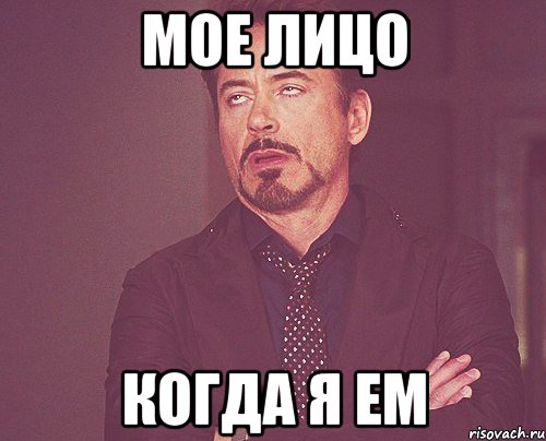 Мое лицо когда я ем, Мем твое выражение лица