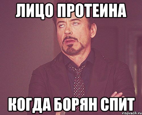 Лицо протеина Когда борян спит, Мем твое выражение лица