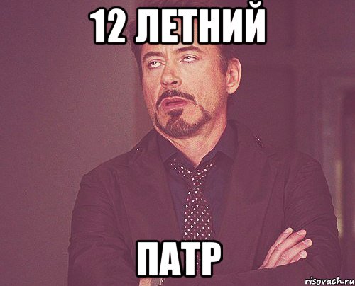 12 летний патр, Мем твое выражение лица