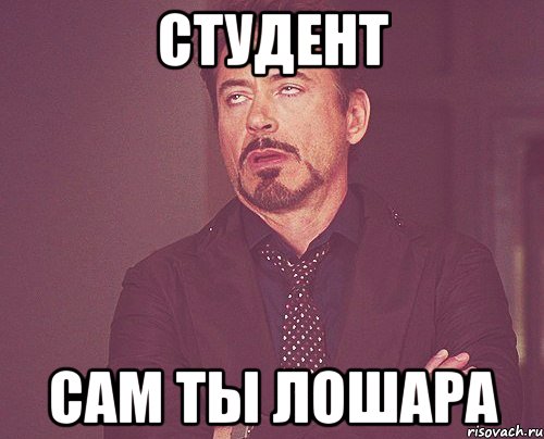 Студент Сам ты лошара, Мем твое выражение лица