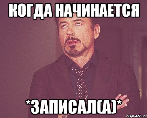 Когда начинается *записал(а)*, Мем твое выражение лица