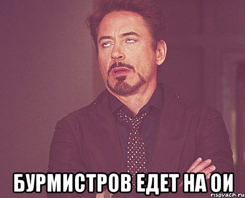  Бурмистров едет на ОИ, Мем твое выражение лица