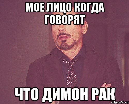 мое лицо когда говорят что Димон рак, Мем твое выражение лица