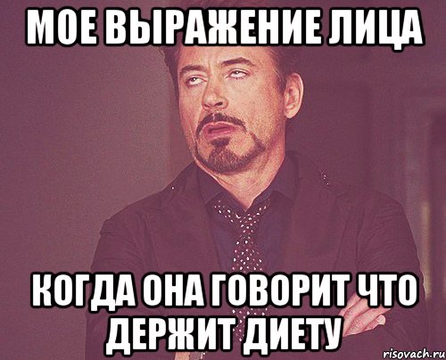 мое выражение лица когда она говорит что держит диету, Мем твое выражение лица