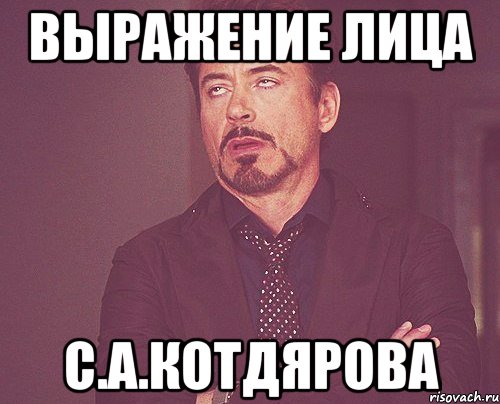 выражение лица С.а.котдярова, Мем твое выражение лица