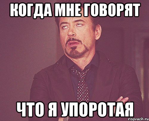 когда мне говорят что я упоротая, Мем твое выражение лица