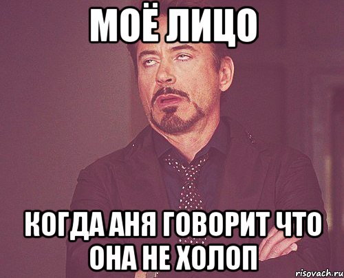 моё лицо когда аня говорит что она не холоп, Мем твое выражение лица