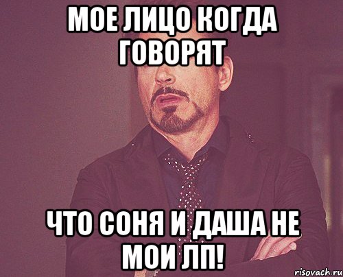 мое лицо когда говорят что Соня и Даша не мои лп!, Мем твое выражение лица