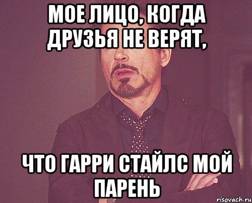 Мое лицо, когда друзья не верят, что Гарри Стайлс мой парень, Мем твое выражение лица