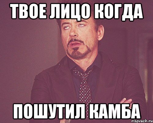 твое лицо когда пошутил камба, Мем твое выражение лица