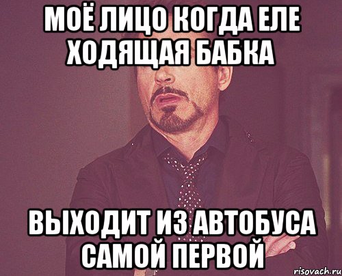 Моё лицо когда еле ходящая бабка выходит из автобуса самой первой, Мем твое выражение лица