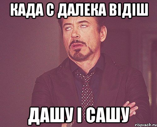 КАДА С ДАЛЕКА ВІДІШ ДАШУ І САШУ, Мем твое выражение лица