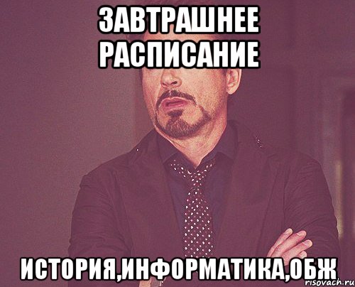 Завтрашнее расписание История,Информатика,ОБЖ, Мем твое выражение лица