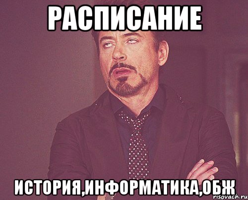 Расписание История,Информатика,ОБЖ, Мем твое выражение лица