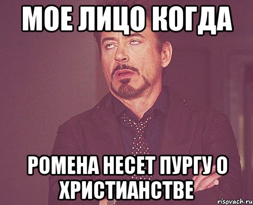 Мое лицо когда Ромена несет пургу о христианстве, Мем твое выражение лица