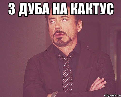 з дуба на кактус , Мем твое выражение лица