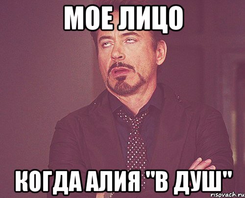 мое лицо когда алия "в душ", Мем твое выражение лица