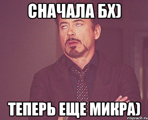 Сначала БХ) Теперь еще Микра), Мем твое выражение лица