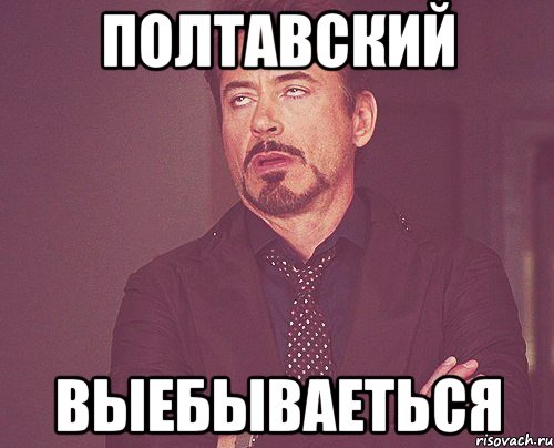 полтавский выебываеться, Мем твое выражение лица