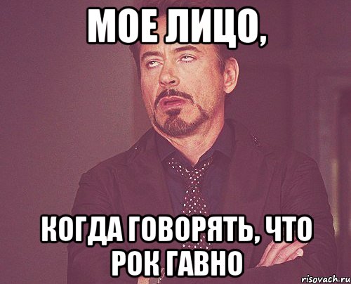 Мое лицо, когда говорять, что рок гавно, Мем твое выражение лица
