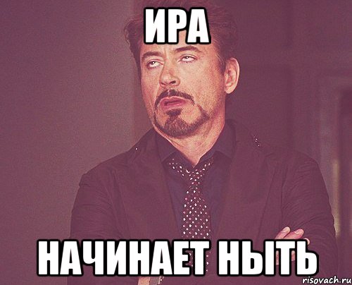 Ира начинает ныть, Мем твое выражение лица