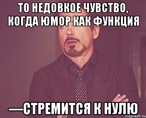то недовкое чувство, когда юмор как функция —стремится к нулю, Мем твое выражение лица