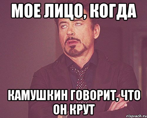 Мое лицо, когда Камушкин говорит, что он крут, Мем твое выражение лица