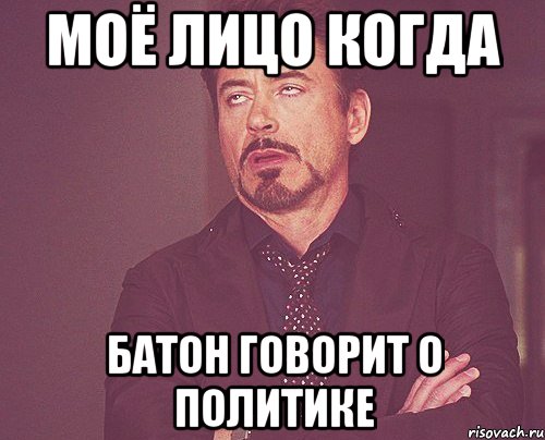 Моё лицо когда батон говорит о политике, Мем твое выражение лица