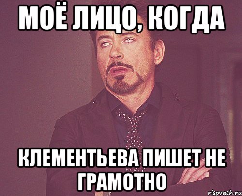 моё лицо, когда клементьева пишет не грамотно, Мем твое выражение лица