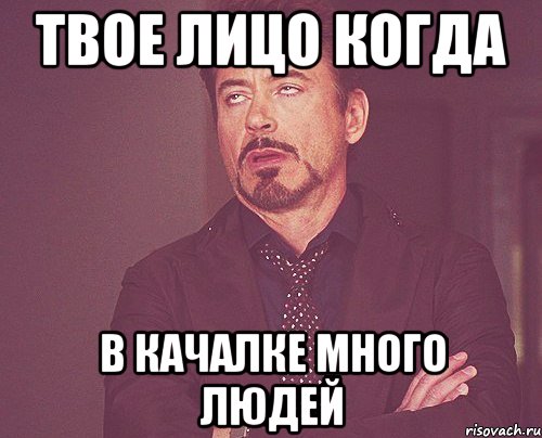 ТВОЕ ЛИЦО КОГДА В КАЧАЛКЕ МНОГО ЛЮДЕЙ, Мем твое выражение лица