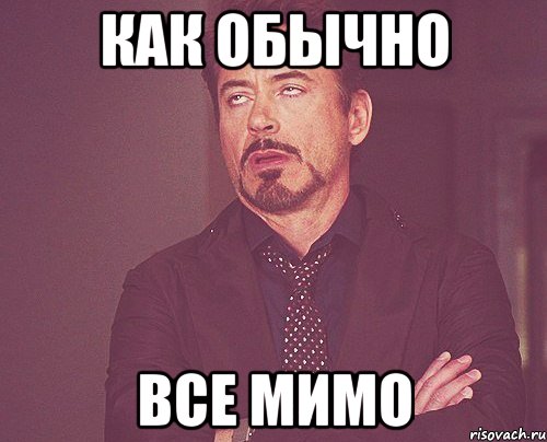 как обычно все мимо, Мем твое выражение лица