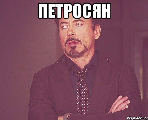 петросян , Мем твое выражение лица