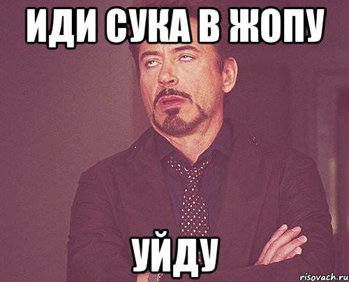 иди сука в жопу уйду, Мем твое выражение лица