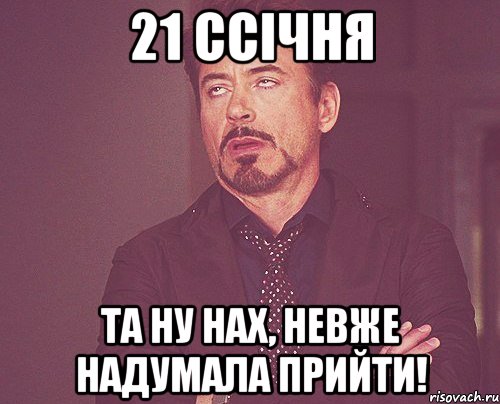 21 ссічня та ну нах, невже надумала прийти!, Мем твое выражение лица