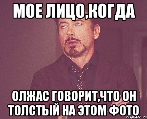 мое лицо,когда Олжас говорит,что он толстый на этом фото, Мем твое выражение лица
