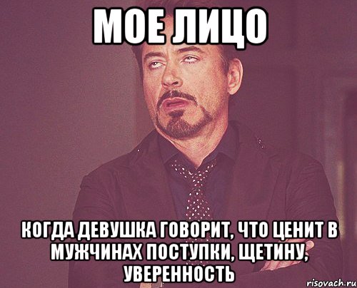 Мое лицо когда девушка говорит, что ценит в мужчинах поступки, щетину, уверенность, Мем твое выражение лица