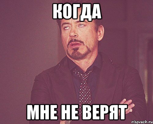 когда мне не верят, Мем твое выражение лица