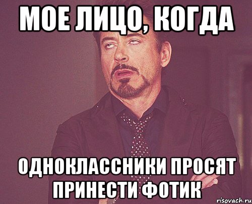 мое лицо, когда одноклассники просят принести фотик, Мем твое выражение лица